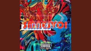 Плотно - smnesvoi