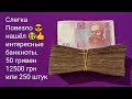 Нашел клад в кармане 50 гривен 2004 2005 2011 2013 2014 переборка банкнот боны Украина