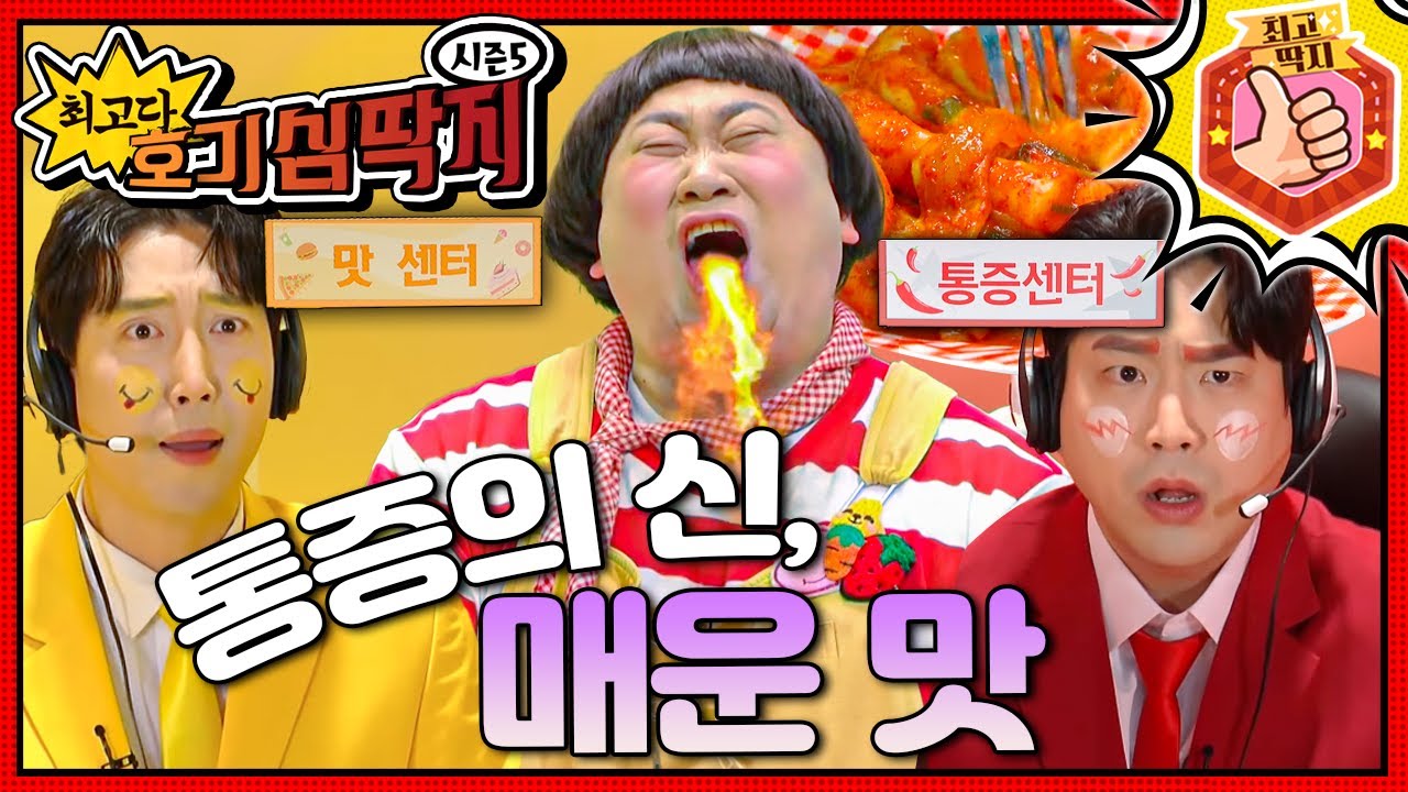 매운 떡볶이를 먹고 입에서 불이 날 정도로 고통을 느끼는 호떡이!ㅣ최고다! 호기심 딱지ㅣ통증의 신, 매운 맛