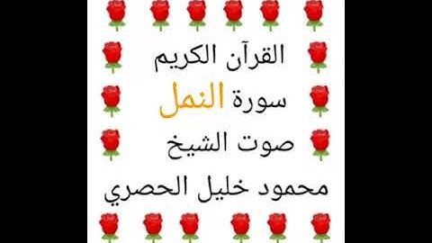 محمود خليل الحصري 💖 1/27 💖 سورة النمل💖 Surah An-Naml 💖