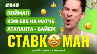 СТАВКОМАН #340: ПОЙМАЛ КЭФ 525 НА МАТЧЕ АТАЛАНТА - БАЙЕР!!! Ставки на спорт: ТОП 5 за неделю