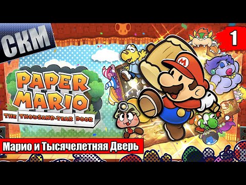 Прохождение Paper Mario The Thousand Year Door Remake #1 — Ремейк Лучшей РПГ {Switch}