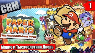 Прохождение Paper Mario The Thousand Year Door Remake #1 — Ремейк Лучшей РПГ {Switch}