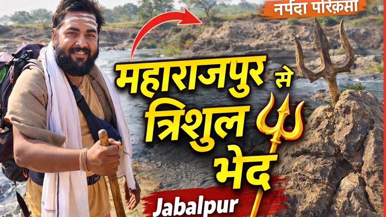 👉 महाराजपुर से त्रिशूल भेद 🔱 पैदल यात्रा | माँ नर्मदा परिक्रमा | Jabalpur Vlog 11,2, 2026