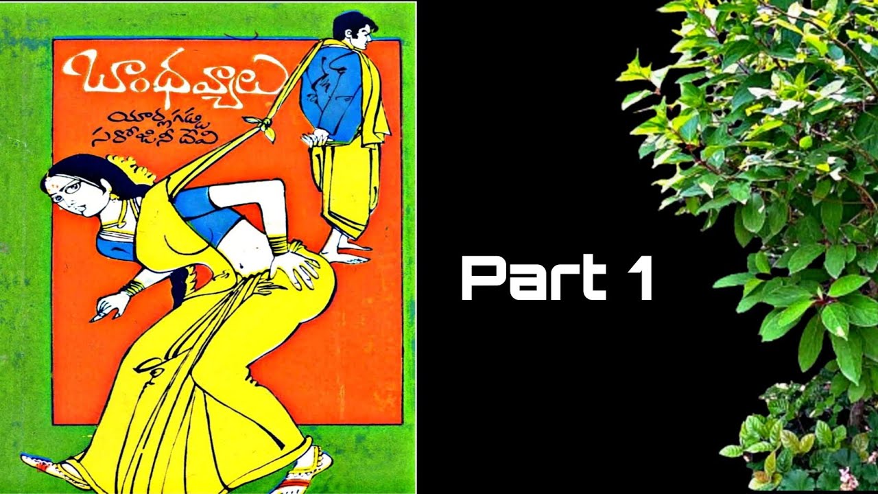 Telugu Audio Navala | బాంధవ్యాలు | Part 1 | యార్లగడ్డ సరోజినీదేవి | Bandavyalu | Y Sarojinidevi