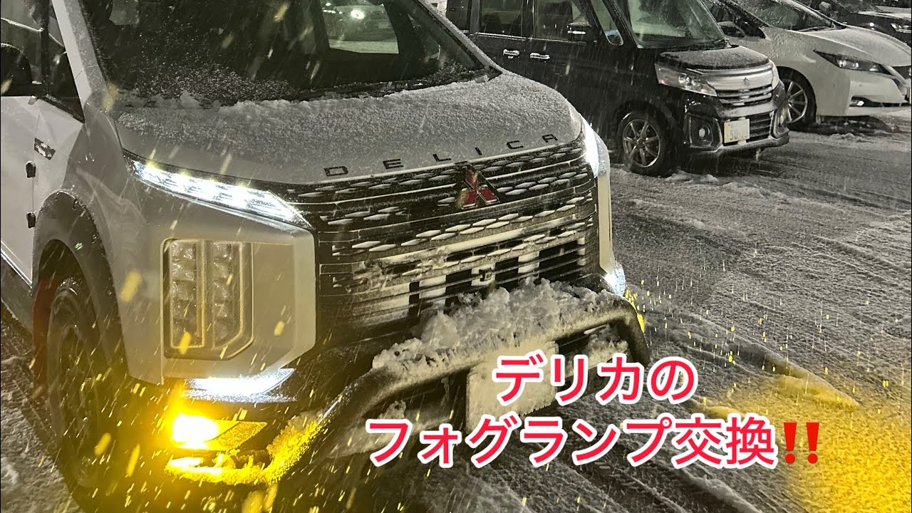 デリカにエフシーエルの2色切り替えタイプのフォグランプ装着