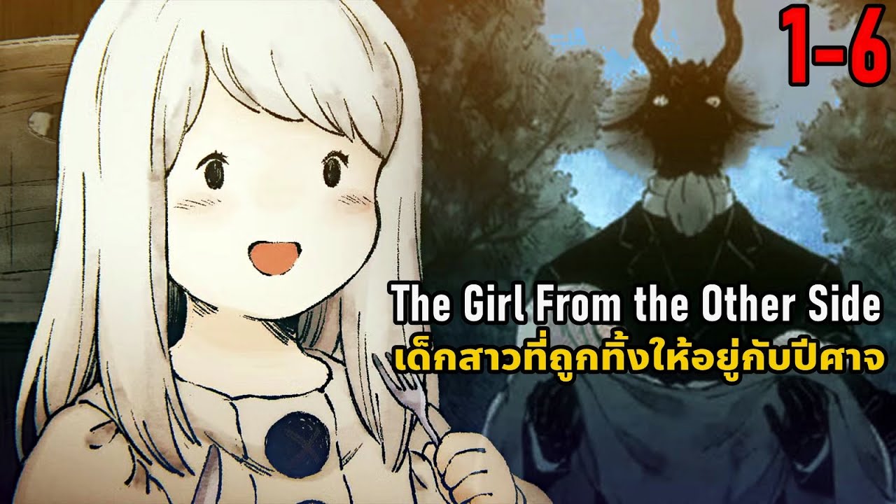 เล่ามังงะ The Girl From the Other Side เล่มที่ 1-6 | เด็กสาวที่ถูกทิ้งให้อยู่กับปีศาจ