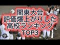 【高校野球】【関東大会】関東大会評価爆上がりした高校ランキングTOP3#高校野球 #甲子園