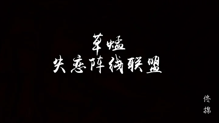 草蜢 - 失恋阵线联盟 - 天天要闻