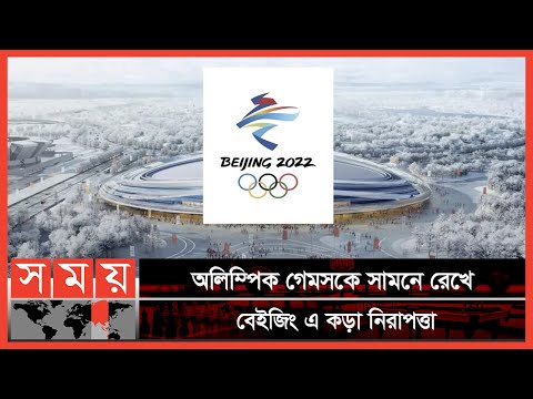 অলিম্পিক গেমসের টিকিট কিনতে পারবে না চীনারা | 2022 Winter Olympics | Beijing 2022 | Somoy TV