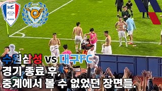 [4K 직캠]수원삼성 vs 대구FC | 경기 종료 후 팬들과 하나 된 선수단 | 직관의 이유 | K리그 36R | [ 창목이랑⚽ ]