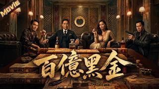【2026最新电影】地头蛇勾结军阀揽权，只手遮天瓜分百亿黑金，悍将出击如何斩掉巨大黑伞？|〈百亿黑金〉| #动作 #黑帮