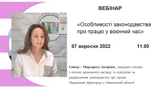 Особливості законодавства про працю у воєнний час. Вебінар