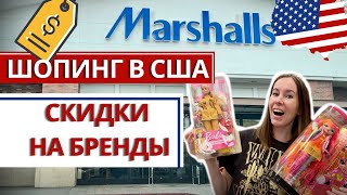 ШОПИНГ В США. Пальто за $900, Барби с протезом и прочий эксклюзив в Marshalls.