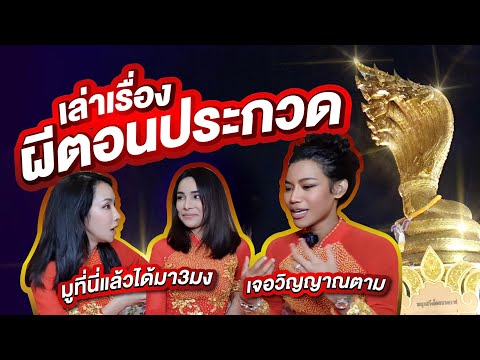 ทริปขนลุก! ชวนโกโก้-น้ำ เล่าเรื่องผีตอนประกวดมิสแกรนด์ มูพญานาคสุดปัง | PPVLOG