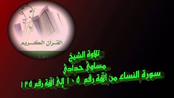 تلاوة للشيخ / مساوى حدادي من سورة النساء الآية رقم 105 إلى 125