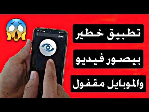 تطبيق خطير يقوم بتسجيل الفيديو والموبايل مقفول ومفيش اى حد هيعرف انك بتسجله