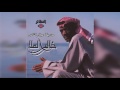 Mn Bakka Eyal ELNaas خالد الملا من بكا عيال الناس Mn Bakka Eyal ELNaas خالد الملا من بكا عيال الناس