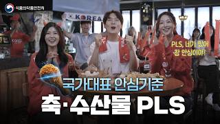 국가대표 안심기준! 축·수산물 PLS! 썸네일