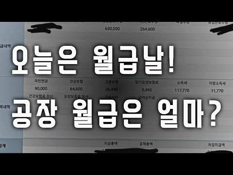   생산직 월급을 공개합니다 중소기업 3조2교대