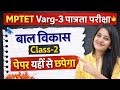 🔥 MPTET Varg-3 पात्रता परीक्षा 2026 | Class-2 | 90% Paper यहीं से आएगा! 🚀