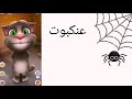 تعليم أسماءالحشرات للأطفال مع القط المتكلم توم        