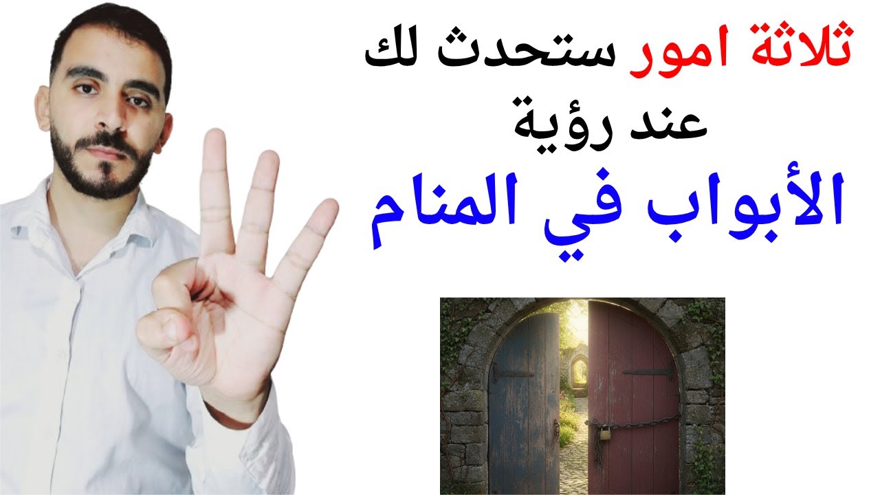 ثلاثة امور ستحدث لك عند رؤية الأبواب المفتوحة والمغلقة في المنام l تفسير حلم رؤية الأبواب في المنام
