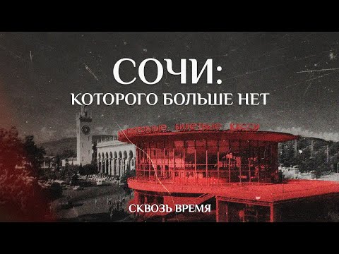 УТЕРЯННЫЙ СОВЕТСКИЙ СОЧИ - КРУГЛЫЕ КАССЫ, КИНОТЕАТР СПУТНИК