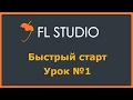 FL Studio - Быстрый старт - Урок №1