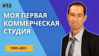 видео: Первая коммерческая студия | #12 картинка: Первая коммерческая студия | #12