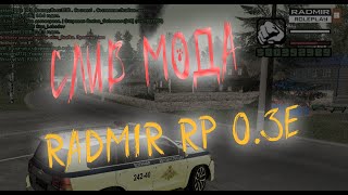 Слив мода Radmir для CRMP 0.3e