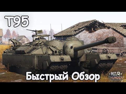 БЫСТРЫЙ ОБЗОР T95 | War Thunder 1.83