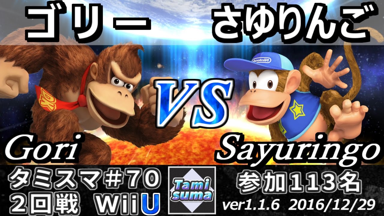 スマブラwiiu タミスマ 70 2回戦 ゴリー ドンキーコング Vs さゆりんご ディディーコング Smash 4 Wiiu Ssb4 Youtube