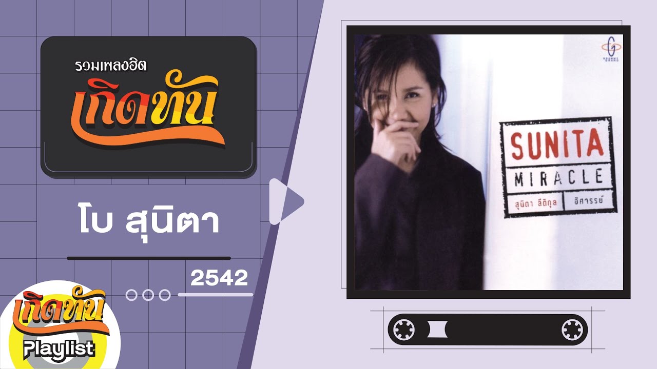 รวมเพลงฮิต เกิดทัน โบ สุนิตา 2542 | อัศจรรย์, ไม่มีหัวใจทำไมไม่บอก, บอกอะไรป่านนี้