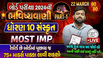 Std 10 Sanskrit Board Exam Paper Imp | Sanskrit Board Exam ભવિષ્યવાણી | March 2024 Full Paper Imp
