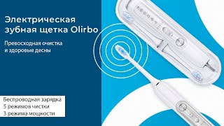 OLirbo - Электрическая Зубная щетка для взрослых / Звуковая зубная щётка Olirbo