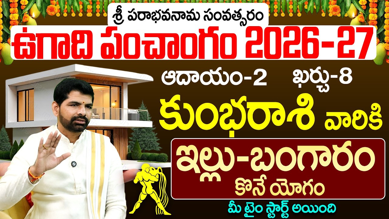 కుంభ రాశి వారి ఉగాది పంచాంగం 2026-27 | Kumbha Rasi Ugadi Panchangam 2026-27 Prediction Telugu