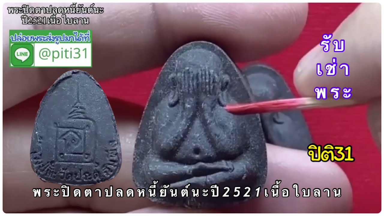 รับเช่าพระ พระปิดตาปลดหนี้ยันต์นะปี2521เนื้อใบลาน 