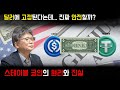 [1부] 스테이블코인, 진짜 안전한 돈일까? | 1달러에 고정된다는 말의 진실