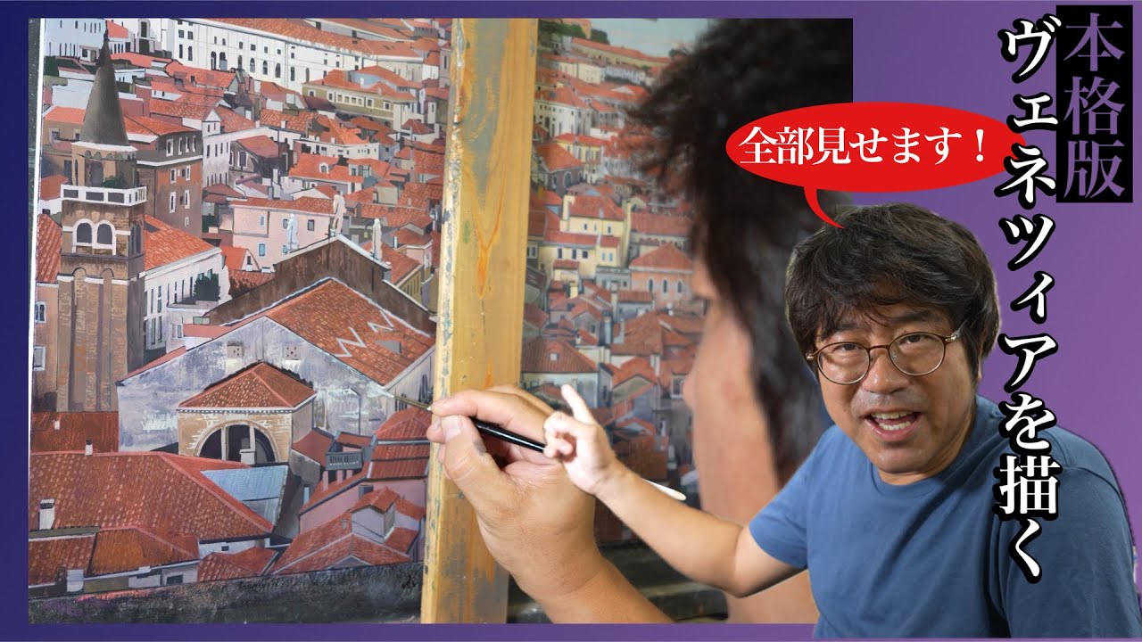 【プロの技！】全部見せます！ヴェネチアを描く！