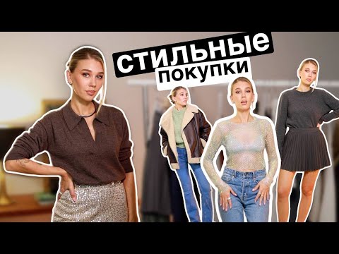 Видео: ПОКУПКИ НА ОСЕНЬ/ЗИМУ 2023-24 | MrsWikie5