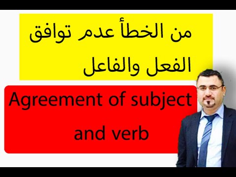 شرح قاعدة توافق الفعل والفاعل في الجملة الانجليزية| subject and verb | agreement of subject and verb