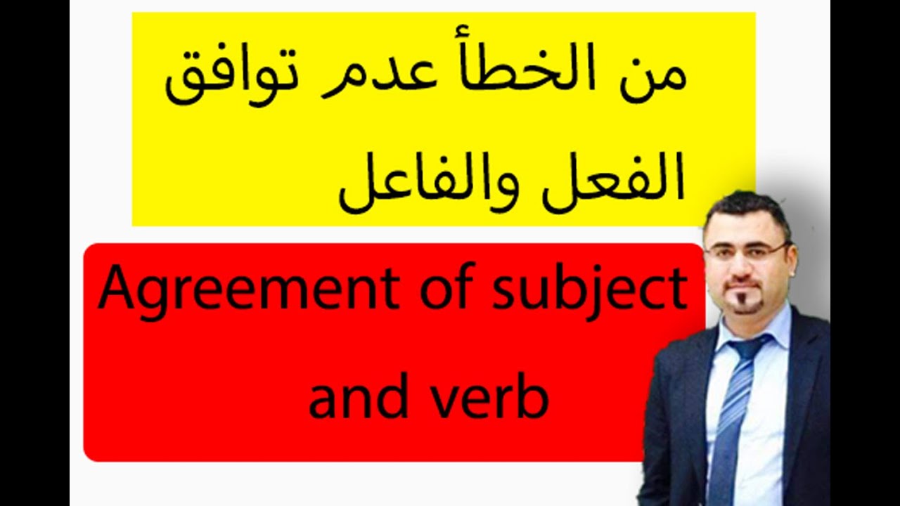 شرح قاعدة توافق الفعل والفاعل في الجملة الانجليزية| subject and verb | agreement of subject and verb