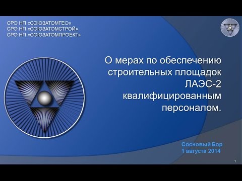 О мерах по обеспечению строительных площадок ЛАЭС-2 квалифицированным персоналом