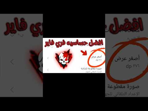 افضل حساسيه و  فري فاير سر ثبات الايم هنا
