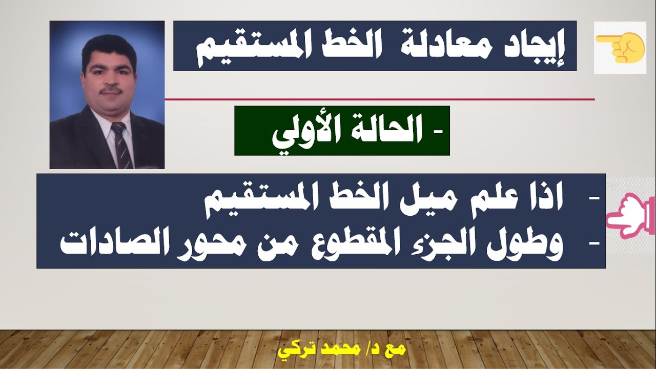 تعرف على إيجاد معادلة الخط المستقيم بمعلومية ميل الخط المستقيم وطول الجزء المقطوع من محور الصادات