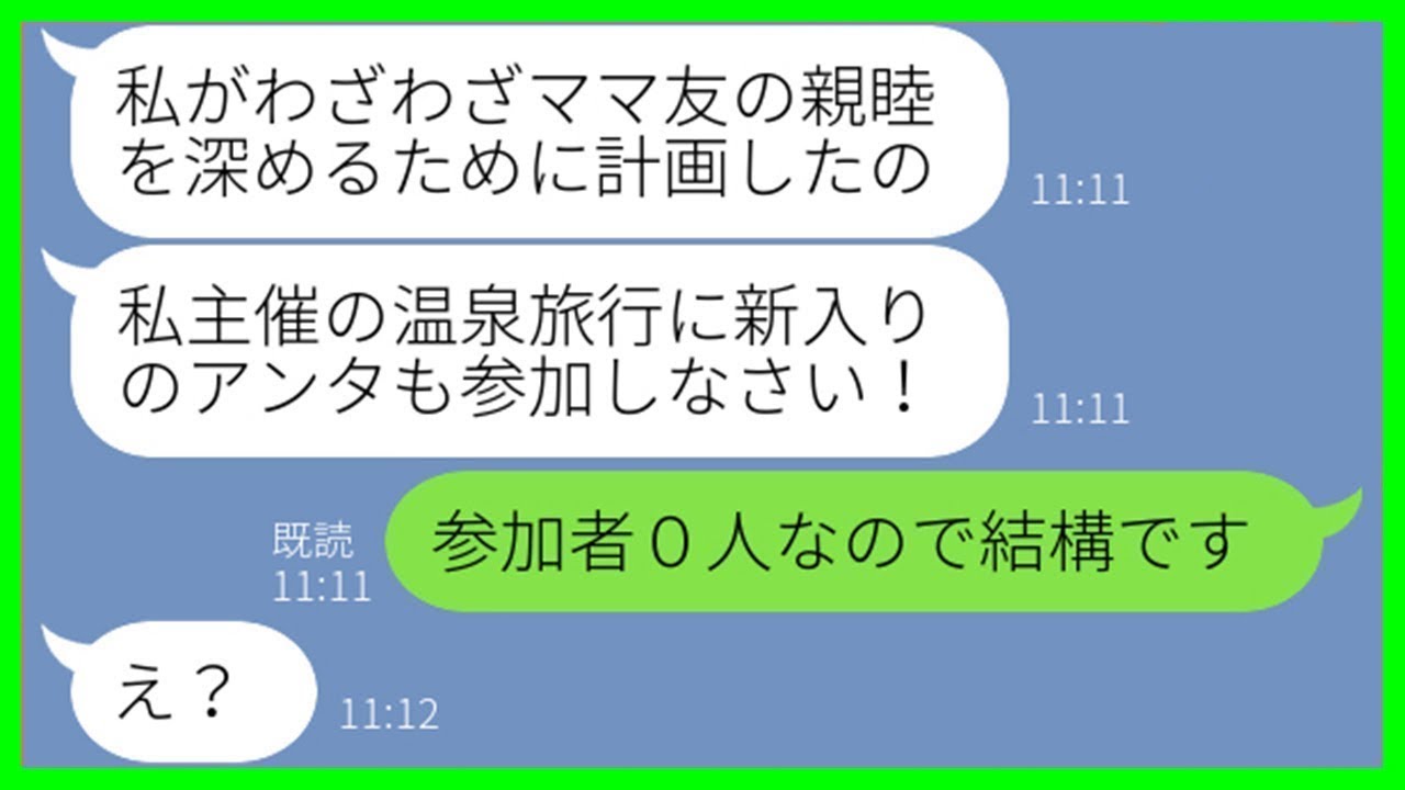 【LINE】「お金は出さないけど主催はするね！」と豪語するママ友が温泉旅行を勝手に企画→私「参加者ゼロなので結構ですw」→全員に奢らせようとしたアフォ女の末路が悲惨すぎたww【スカッとする話】