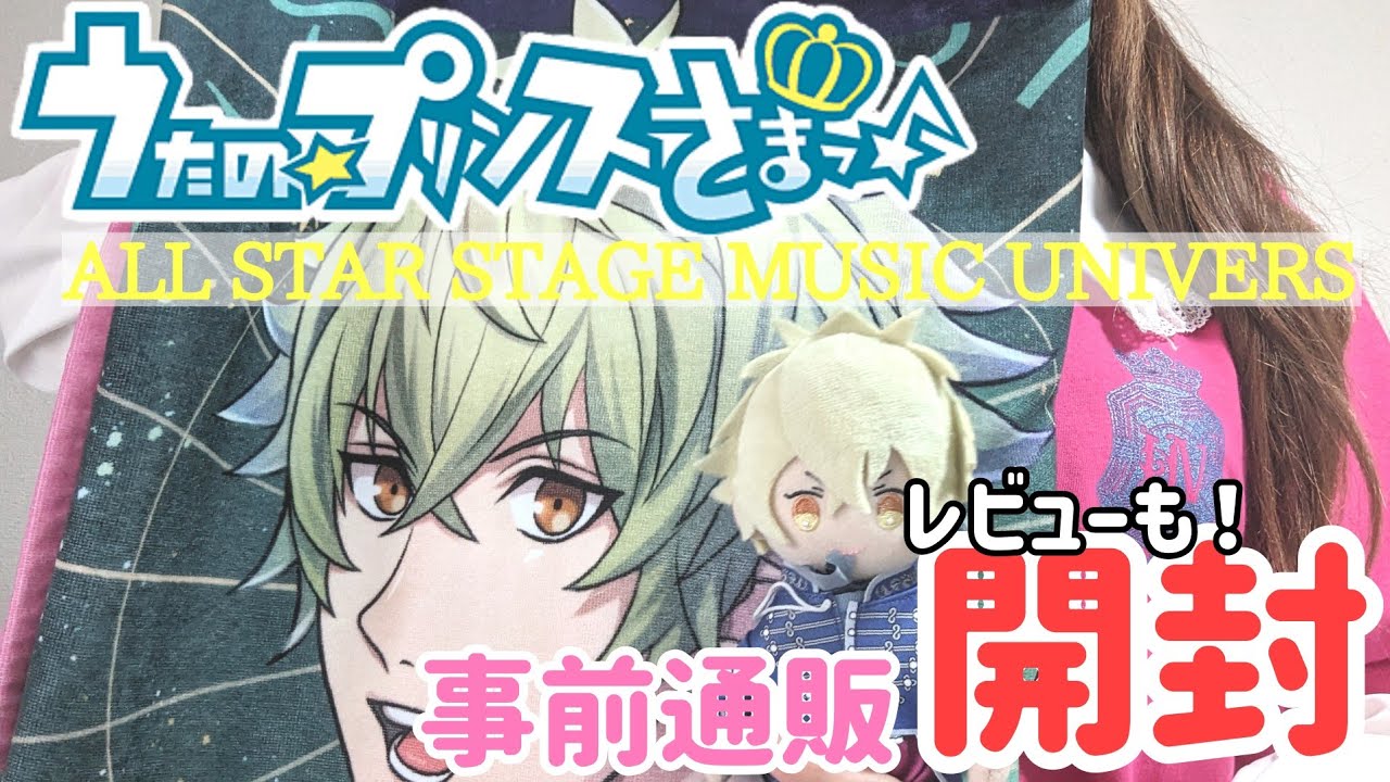 うたプリ】ASSMUグッズ開封‼️【当日物販 事後通販の参考にぜひ 