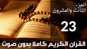 الجزء (23) من القرآن الكريم كتابة بدون صوت بخط واضح وكبير