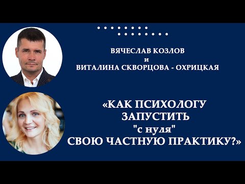 Как психологу запустить "с нуля" свою частную практику?